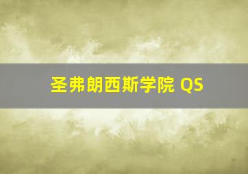 圣弗朗西斯学院 QS